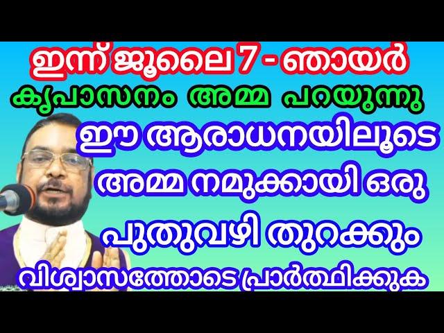 ഈ ആരാധനയിലൂടെ അമ്മ നമുക്കായി ഒരു പുതുവഴി തുറക്കും വിശ്വാസത്തോടെ പ്രാർത്ഥിക്കുക July 7, 2024