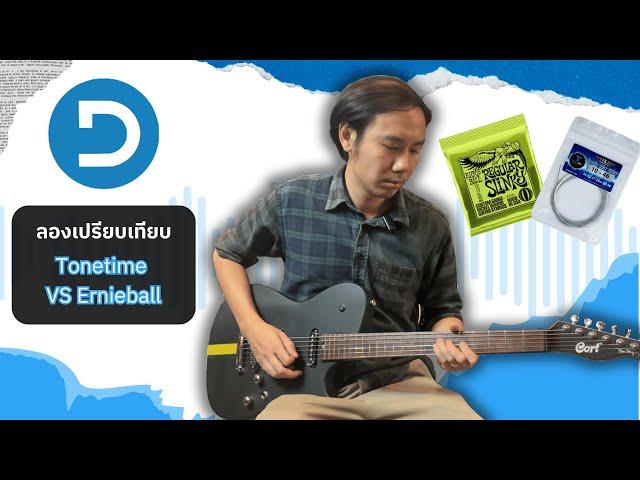 สาย Tonetime vs สาย Ernie Ball