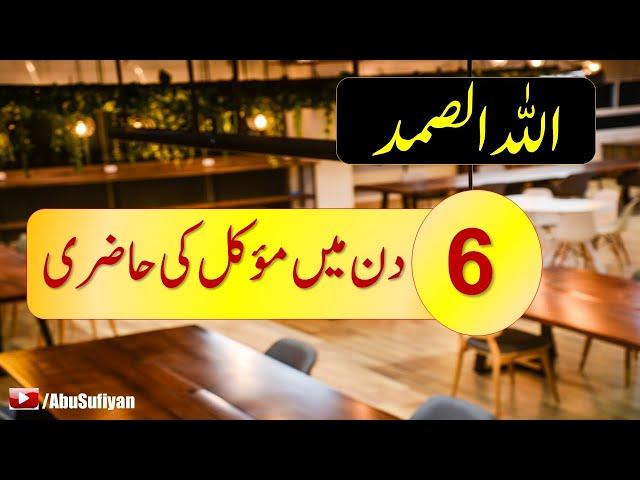 Allah us samad اللہ الصمدka amal bamowakil || 6 din ma mowakil hazir || urdu || hindi ||