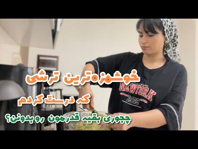 ولاگ خانوادگی و آشپزی| خوشمزه ترین ترشی بادمجون که درست کردم | چرا بقیه ارزش کارامونو نمفهمن؟