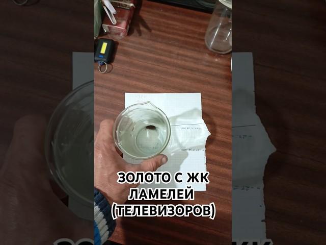 ЗОЛОТО С ЖК ТЕЛЕВИЗОРОВ (ЛАМЕЛИ)...