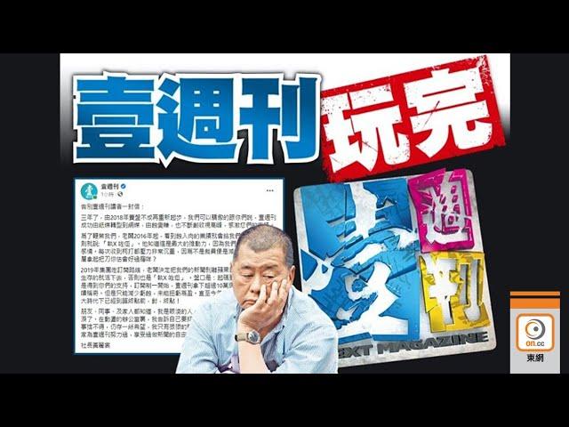 【on.cc東網】壹傳媒滿盤皆落索　《壹週刊》預告月底收檔