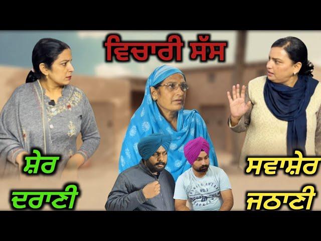 ਸ਼ੇਰ ਦਰਾਣੀ ਸਵਾਸ਼ੇਰ ਜਠਾਣੀ, New punjabi video 2024, new short movie 2024, Punjabi natak 2024