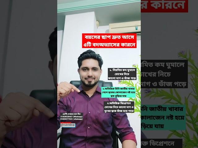 বয়সের ছাপ দ্রুত আসে ৫টি বদঅভ্যাসের কারনে। Antiaging treatment. How to prevent wrinkles? #shorts