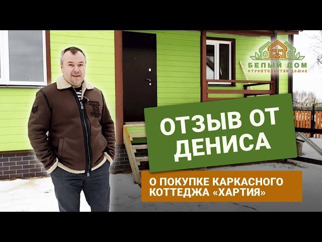 Видеоотзыв, каркасный коттедж "Хартия" 7х10 СК "Белый дом" строительство домов