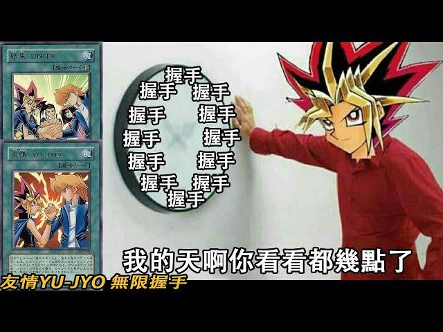 【遊戲王】友情YU-JYO 無限握手?