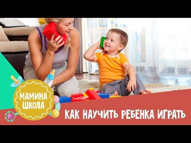 Как научить ребенка играть самостоятельно. Мамина школа. 23.12.2017