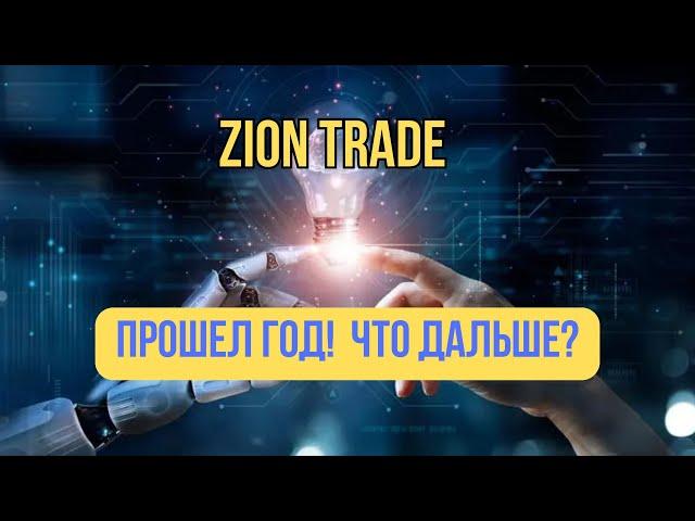 ZION TRADE  ГОД УЧАСТИЯ , ЧТО ИЗМЕНИЛОСЬ?