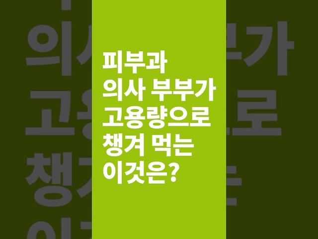 피부과전문의 부부, 남들보다 몇 배 더 먹는 것?