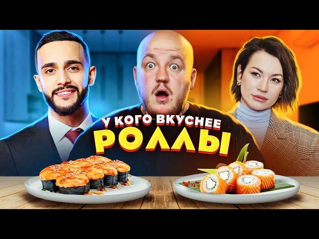 У КОГО ВКУСНЕЕ РОЛЛЫ? ГАЛИЧ ИЛИ ГАСАНОВ? **результат удивил**