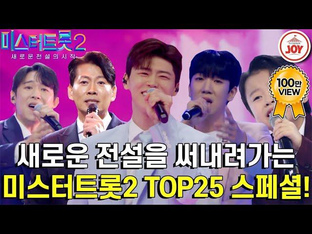 [#미스터트롯2] 끈질긴 경쟁에서 살아남은 위대한 TOP25인의 미친 무대 모음 #TV조선조이 #TVCHOSUNJO