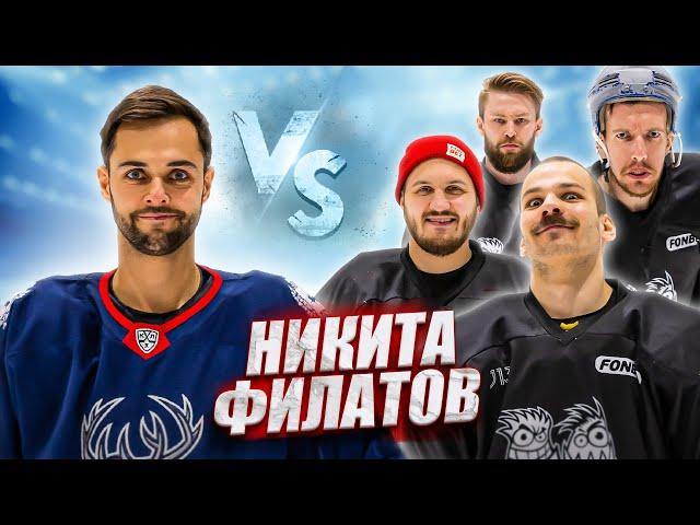НИКИТА ФИЛАТОВ vs HOCKEY BROTHERS! Это хоккей брат!
