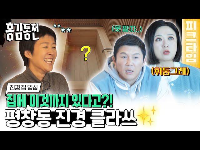 [#피크타임] 라엘아 너 이런 집에 사니? 기생충 하우스 부럽지 않은 평창동 홍진경 집 ROOM TOUR  | #홍김동전 | KBS 221127 방송