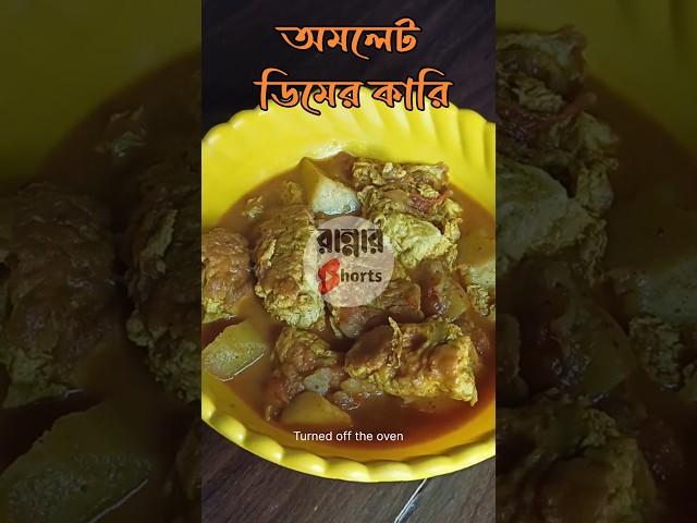 অমলেট ডিমের কারি | Omelette Curry #food #cooking #shorts #eggrecipe #omelettecurry #viral #ytshorts