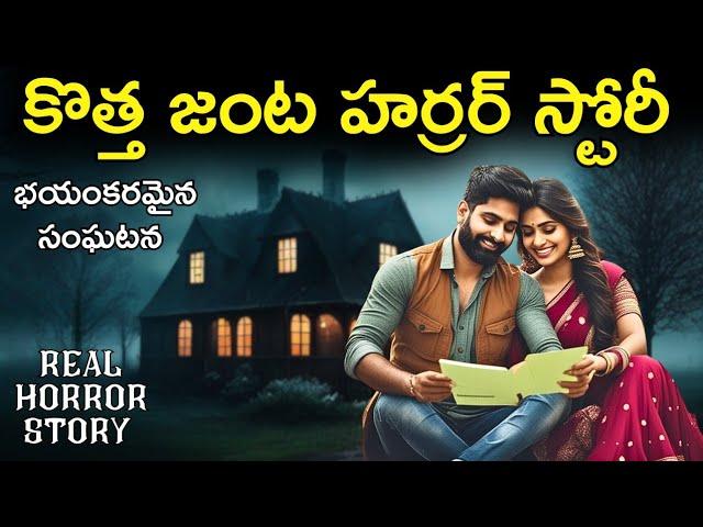 Married Couple - Real Horror Story in Telugu | Telugu Stories | Telugu Kathalu | Psbadi | 7/2/2024