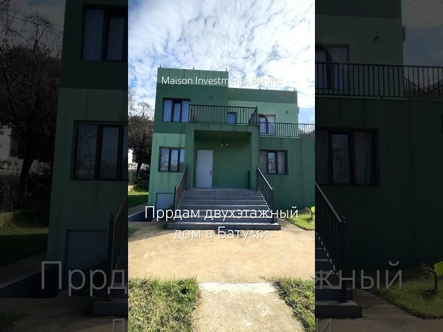 Продам двухэтажный дом в Батуми. Площадь 264 м2, участок 588 м2.