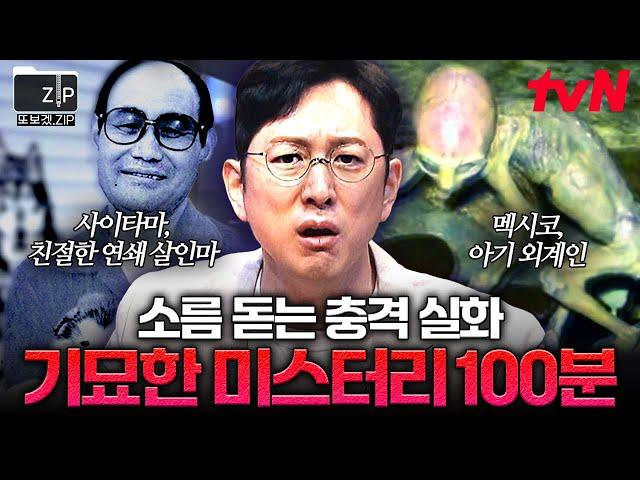 (100분) ※소름 주의※ 이게 실화라고? 전 세계에서 일어난 믿을 수 없는 실제 사건.zip | 프리한19