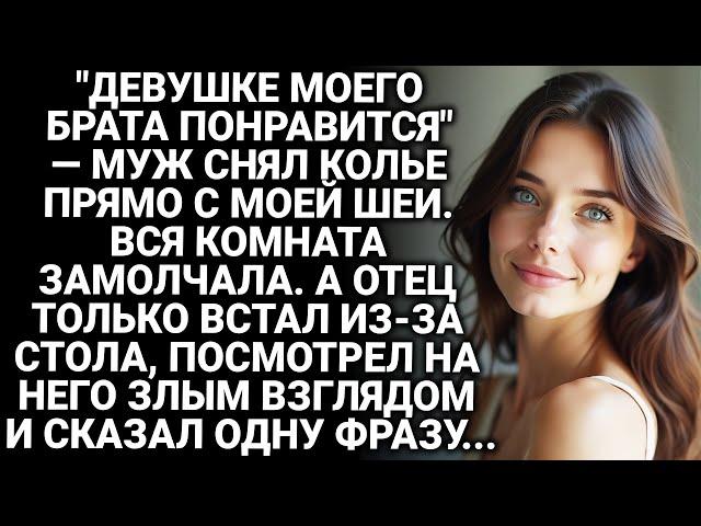 Отдай колье, ей лучше подойдет. Муж сорвал с меня украшение при всех. Фраза отца заставила одуматься