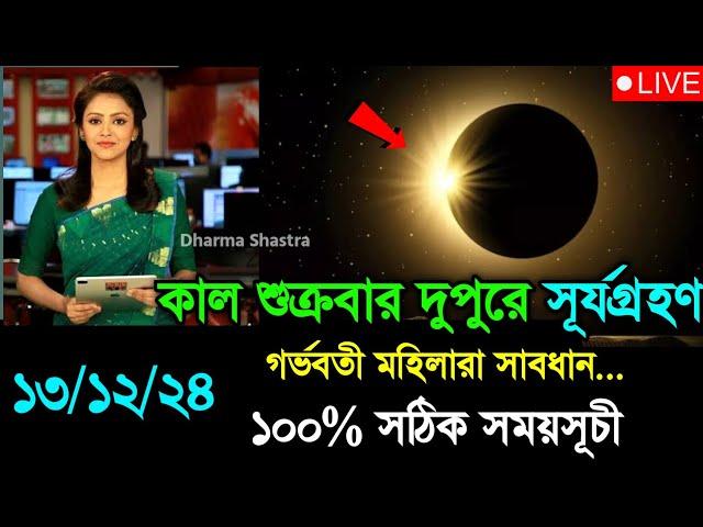 ২০২৪ সালের দ্বিতীয় সূর্যগ্রহণ | solar eclipse,surya grahan 2024 | surjo grohon 2024 bangladesh time