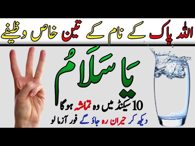 Bismillah or ya salamu Pani K Glass Par Parne Ka Wazifa | Name Of Allah | Qurani Ayat Ka Wazifa