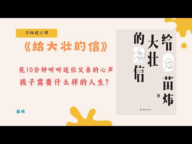 《给大壮的信》文学会让孩子痛苦？育儿中最被低估的能力原来是这个！【不杜榄公司Reading Makes You Rich】#给大壮的信 #育儿哲学 #亲子关系 #文学育儿 #智识与审美