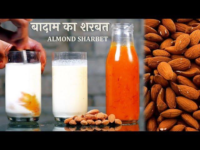 इस शरबत के हर ग्लास में है ४-५ बदामों के गुण​ | Badam Ka Sharbat Recipe