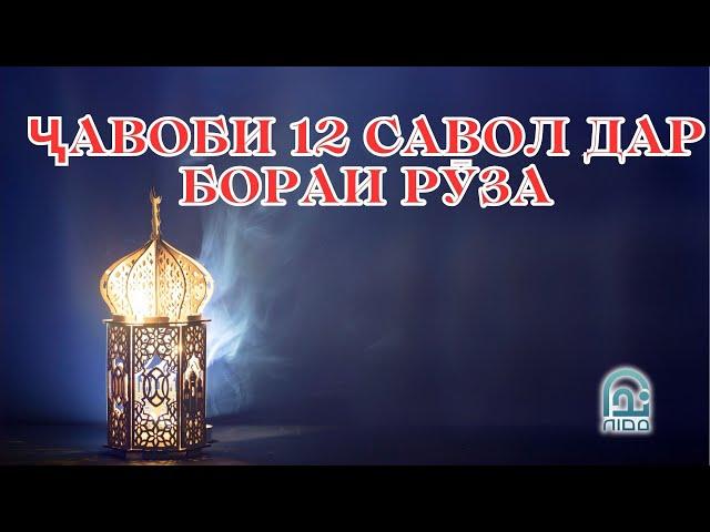 ҶАВОБИ 12 САВОЛ ДАР БОРАИ РӮЗА