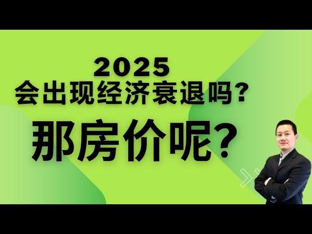 2025经济会衰退吗？怎么投资房地产? recession in 2025? #经济危机#经济衰退#美国房地产投资