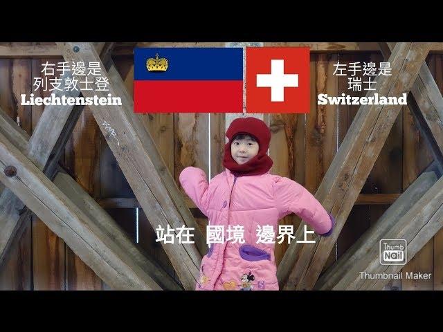 [歐洲-7] 列支敦士登邊境 瓦杜茲 瑞士薯餅 Liechtenstein Vaduz "Rosti"