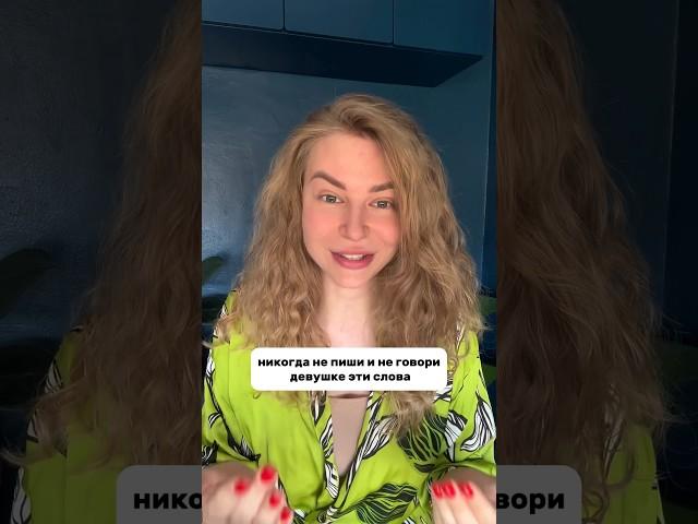 Never tell a GIRL THIS #вастикова