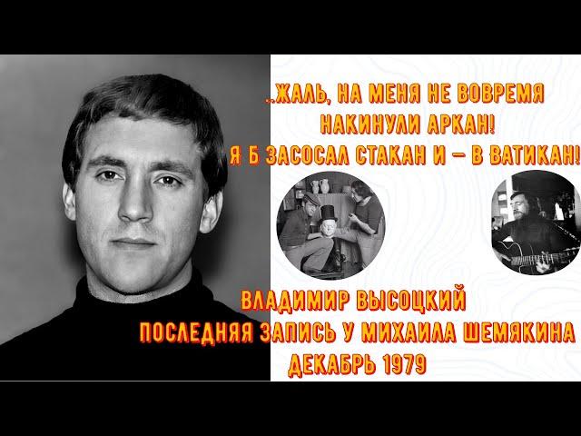 ВЫСОЦКИЙ - последние записи у Михаила Шемякина! Редкие записи! Не публикуемые ранее записи Высоцкого