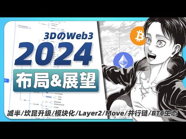 财富密码在哪里？  | 2024布局与展望 | 比特币减半；坎昆升级；layer2；并行链；模块化公链；牛市