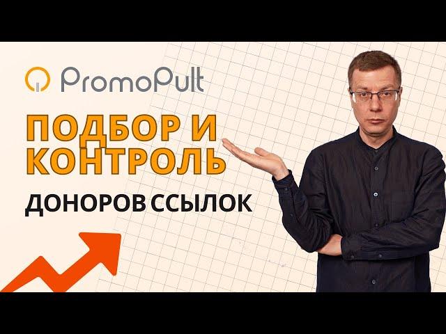 Подбор и контроль сайтов (доноров) естественных ссылок | сервис PromoPult — SEO