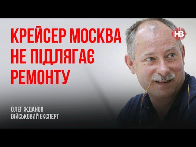 Крейсер Москва не підлягає ремонту – Олег Жданов, військовий експерт