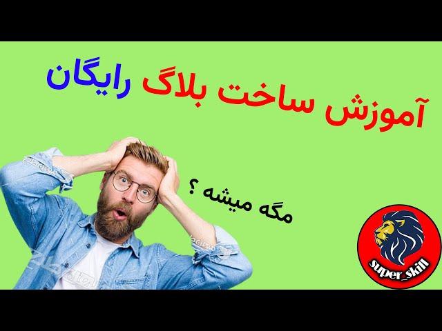 آموزش ساخت بلاگ (وبلاگ) رایگان و کسب درآمد ازش