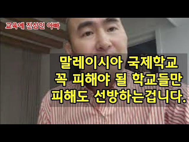 말레이시아 국제학교 피해야 될 학교는 분명히 있습니다.