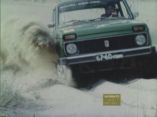 [1977]Легендарный автопробег ВАЗ и "За рулем" Москва-Каракумы- Москва на ВАЗ-2121 и ВАЗ-2106 в HD