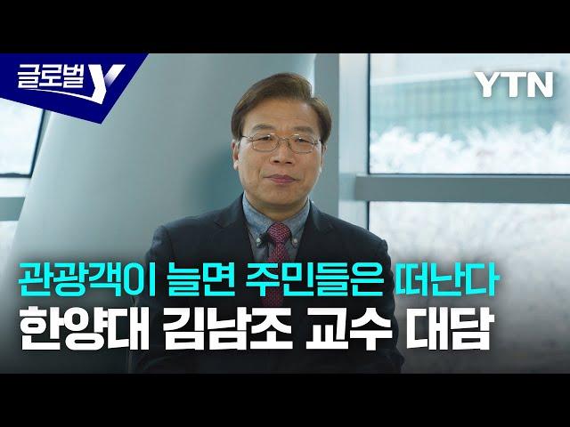 관광객이 늘면 주민들은 떠난다…한양대 김남조 교수 대담 / YTN korean