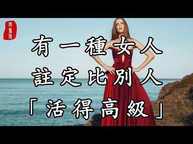 聽書閣：有一種女人，既非大美人，亦非大才女，卻註定比別人活得高級