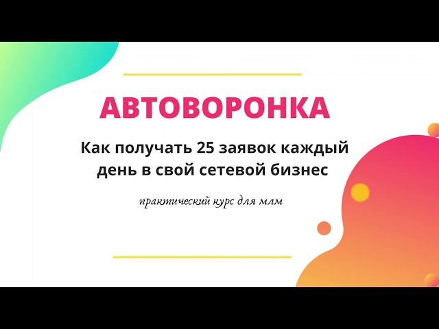 АВТОВОРОНКА ДЛЯ СЕТЕВИКОВ. НОВЫЙ МЕТОД РЕКРУТИНГА.