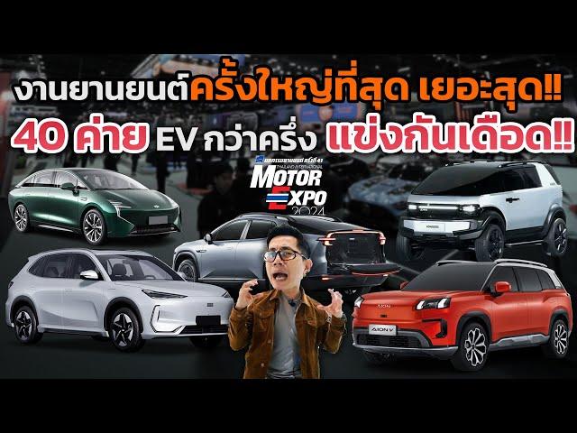 Motor Expo 2024 รวม EV มากที่สุดกว่า 20 ค่าย!! สงครามราคาเดือดแล้ว หน้าใหม่-เก่า ใครจะอยู่ ใครจะไป?