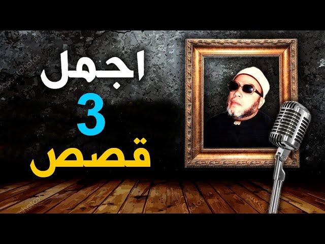 اجمل 3 قصص تسمعها من الشيخ كشك - قصص عجيبة ممتعه