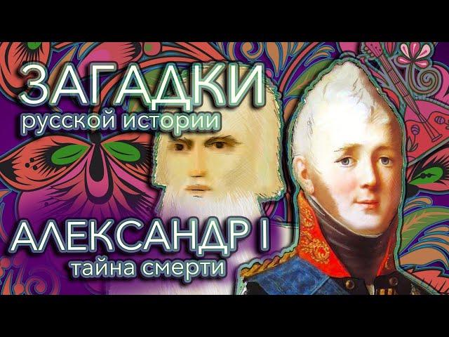 Тайна смерти Александра I — Загадки русской истории