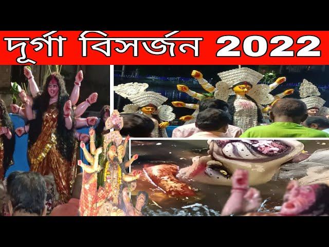 মা দূর্গা বিসর্জন - Durga Puja visarjan in Kolkata - Durga Bisorjon Babughat 2022-SUBHO BIJOYA 2022