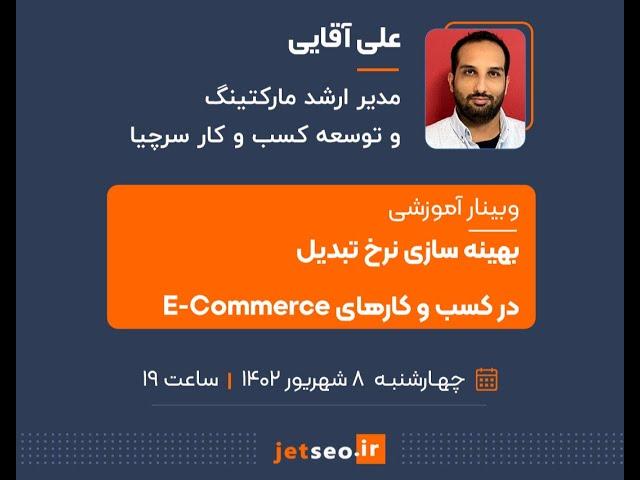 وبینار بهینه‌سازی نرخ تبدیل در کسب و کارهای E Commerce (مدرس: علی آقایی ؛ مدیر مارکتینگ اتاقک)