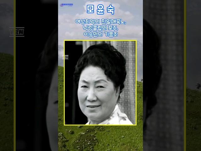 왜 이걸 몰랐지? 모윤숙, 여성 최악의 친일매국노, 낙랑클럽의 포주, 이승만의 기쁨조