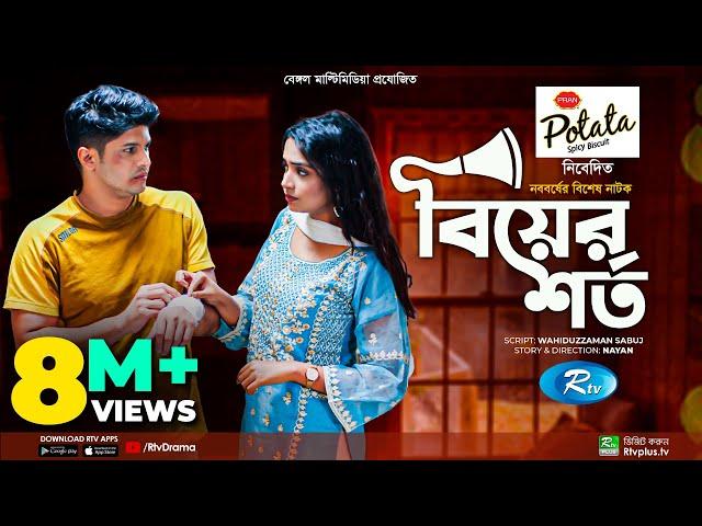 Biyer Shorto | বিয়ের শর্ত | Niloy Alamgir | Jannatul Sumaiya Heme | Boishakh Special Natok 2022