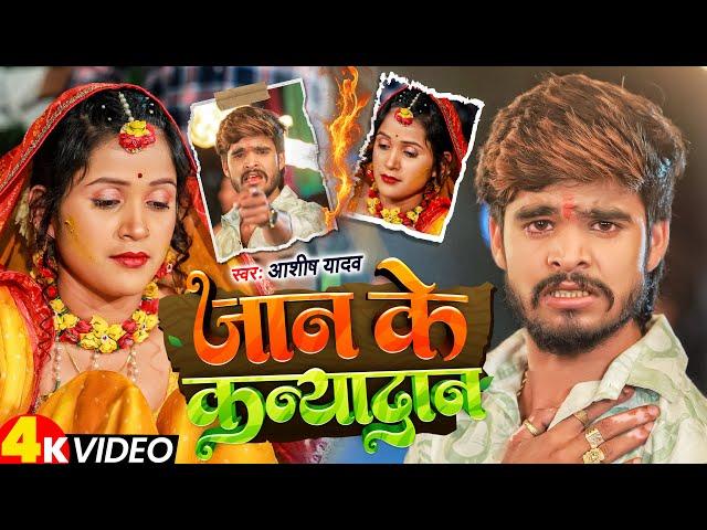 #Video - जान के कन्यादान - #Ashish Yadav आशिको का दिल के दर्द #New Magahi Sad Song