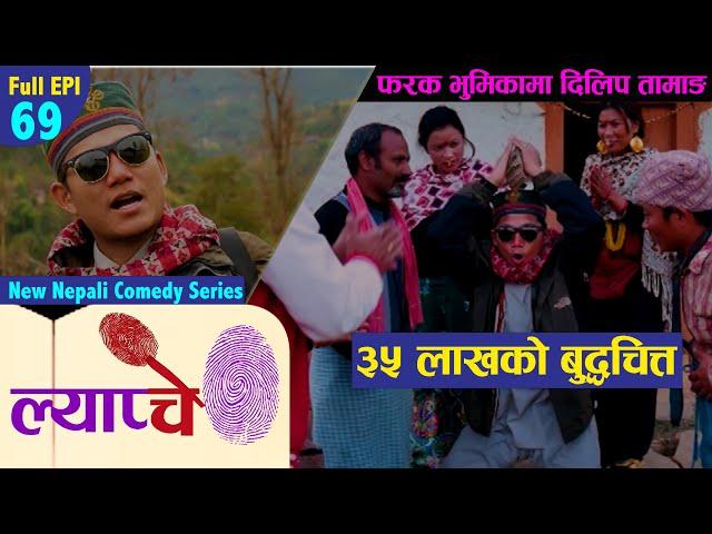 New Nepali Comedy Series #Lyapche Full Episode 69 || फरक भुमिकामा दिलिप तामाङ  || Bishes Nepal