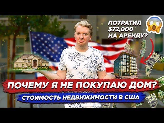 СКОЛЬКО СТОИТ ДОМ В США? ПОЧЕМУ Я НЕ ПОКУПАЮ, А СНИМАЮ